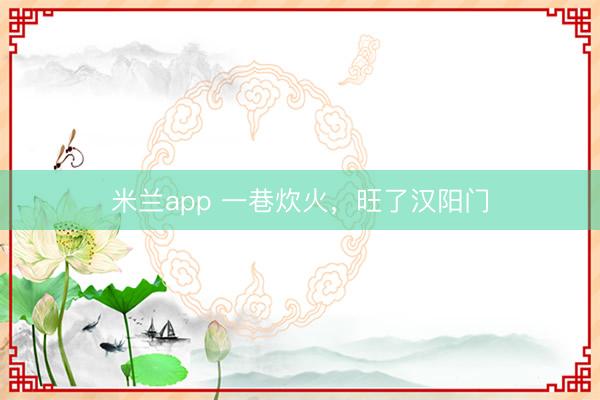 米兰app 一巷炊火，旺了汉阳门
